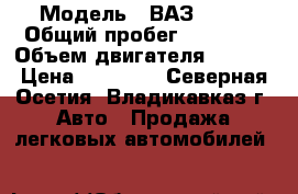  › Модель ­ ВАЗ 2107 › Общий пробег ­ 89 456 › Объем двигателя ­ 5.4. › Цена ­ 75 000 - Северная Осетия, Владикавказ г. Авто » Продажа легковых автомобилей   